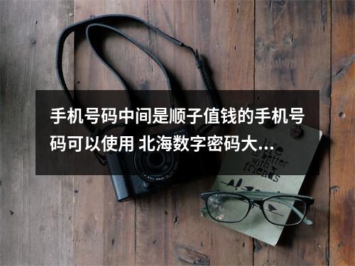 手机号码中间是顺子值钱的手机号码可以使用 北海数字密码大师：财运的号码一般我们会选