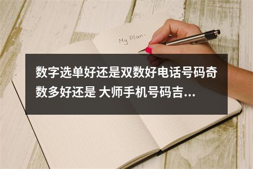 数字选单好还是双数好电话号码奇数多好还是 大师手机号码吉凶沅江：绝命磁场的大小代表