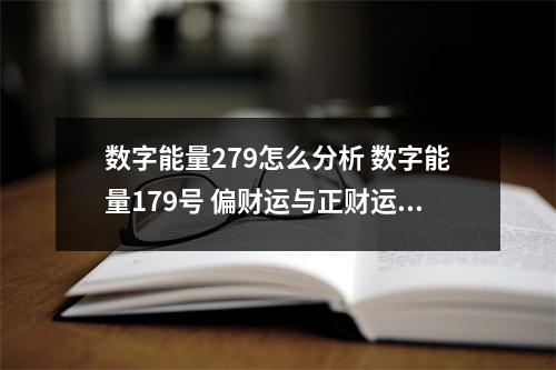 数字能量279怎么分析 数字能量179号 偏财运与正财运有什么不同么？
