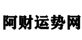 阿财运势网